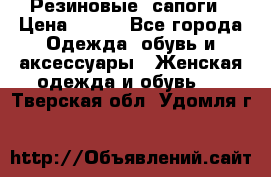 Резиновые  сапоги › Цена ­ 600 - Все города Одежда, обувь и аксессуары » Женская одежда и обувь   . Тверская обл.,Удомля г.